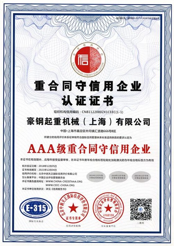 重合同守信用企業(yè)認(rèn)證證書(shū)