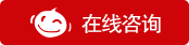 在線咨詢