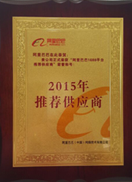 阿里巴巴2015年推薦供應(yīng)商