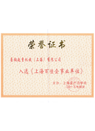 上海百佳企事業(yè)單位