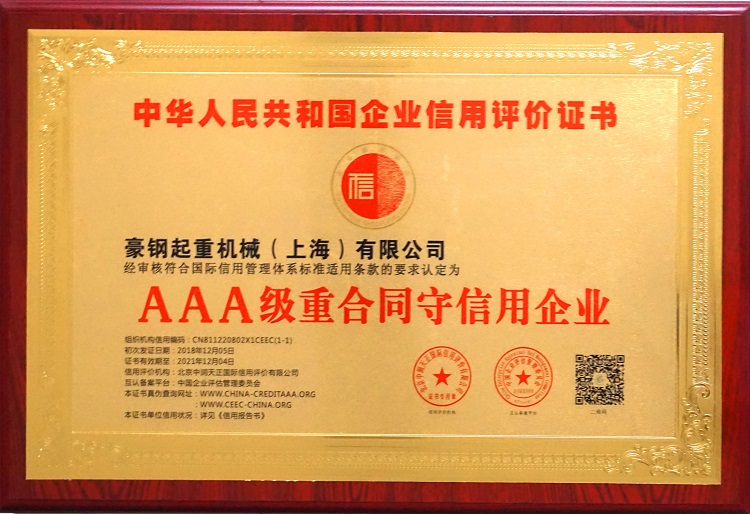 AAA級重合同守信用企業(yè)