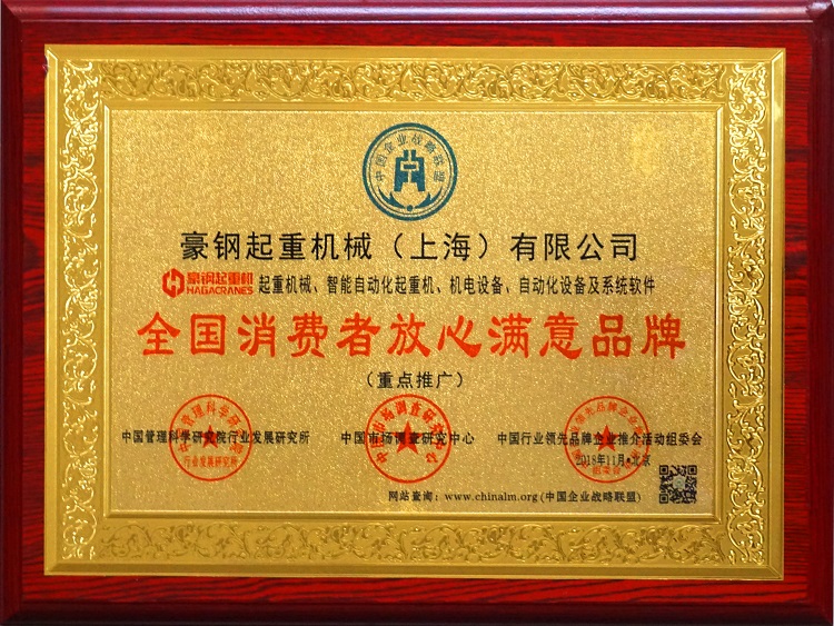 全國消費(fèi)者放心滿意品牌獎(jiǎng)牌