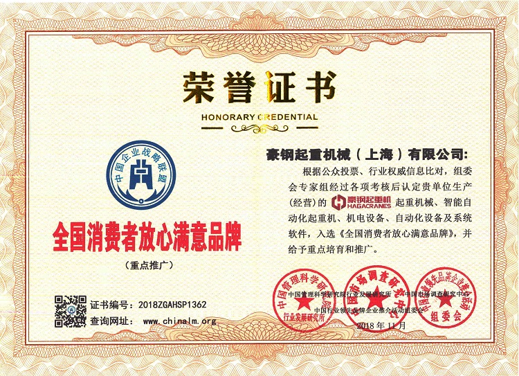 全國消費(fèi)者放心滿意品牌榮譽(yù)證書