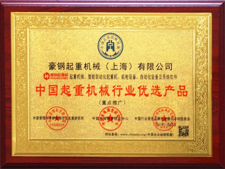 中國起重機(jī)械行業(yè)優(yōu)選產(chǎn)品獎(jiǎng)牌