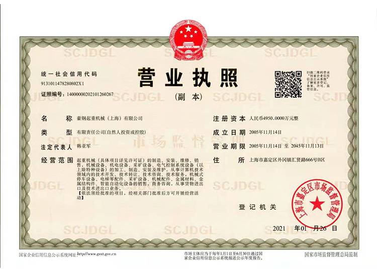 豪鋼起重機(jī)營業(yè)執(zhí)照
