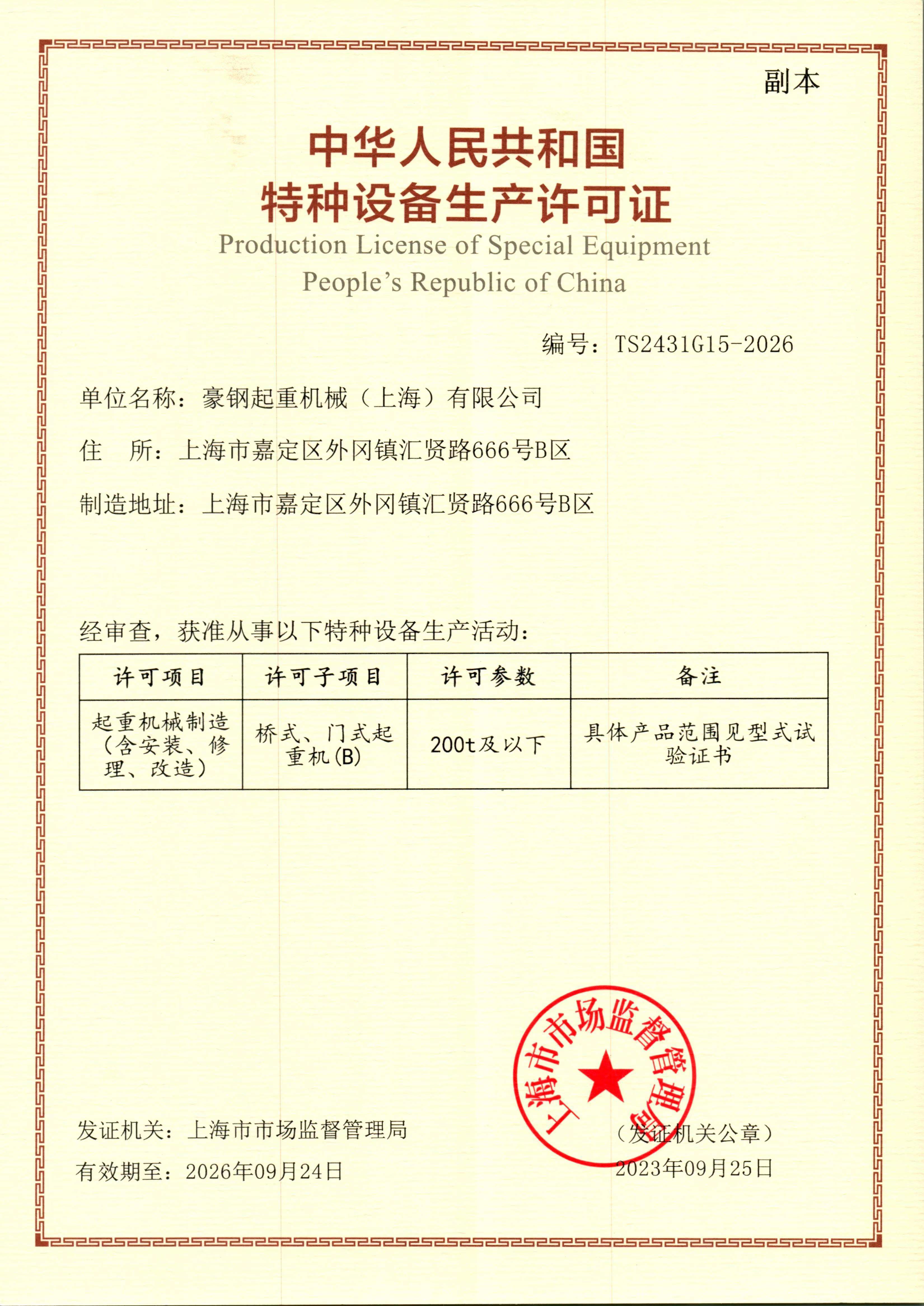 特種設(shè)備生產(chǎn)許可證