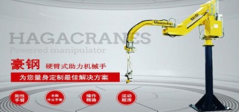 什么是硬臂式助力機(jī)械手？