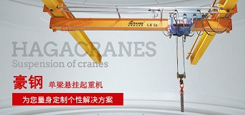 lx型電動(dòng)單梁懸掛式起重機(jī)概述