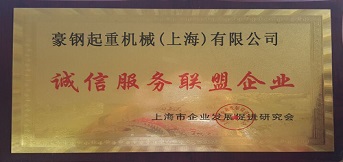 豪鋼榮獲誠信服務聯(lián)盟企業(yè)榮譽稱號