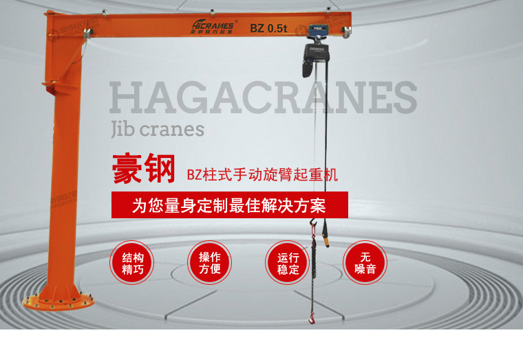 BZ柱式手動旋臂起重機(jī)_01