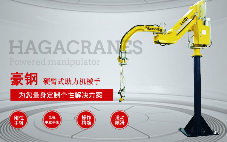 硬臂式助力機(jī)械手