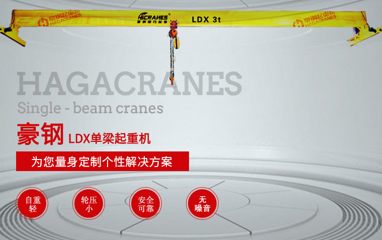 LDX單梁起重機(jī)