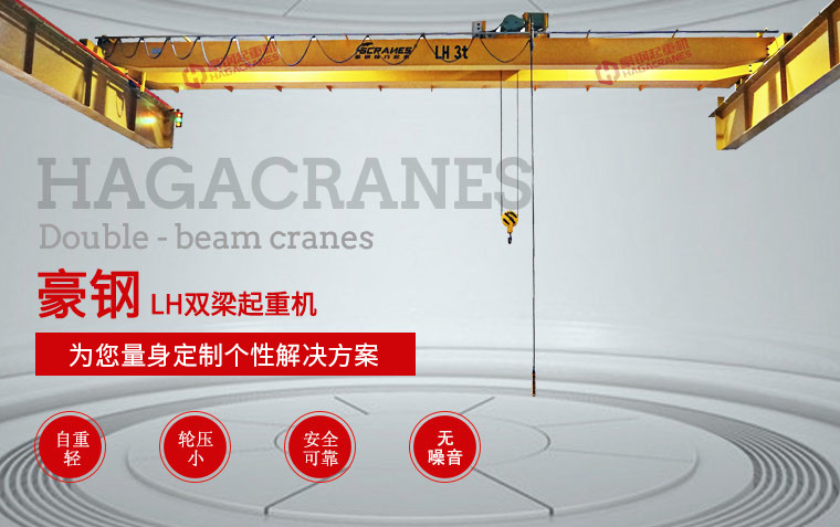LH雙梁起重機