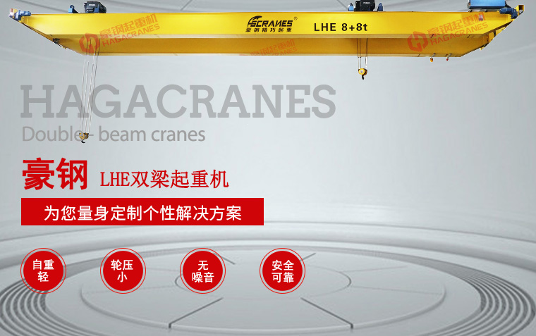 LHE雙梁起重機(jī)