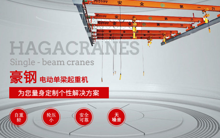 LDH型電動(dòng)單梁懸掛起重機(jī)